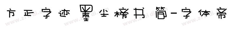 方正字迹 墨尘榜书 简字体转换